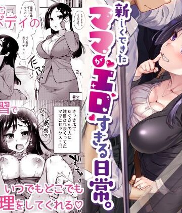 真・聖堂☆本舗【新しくできたママがエロすぎる日常。】義母❤
