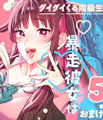 武者サブ【むしゃぶる】【暴走彼女はヤリたがり】制服❤