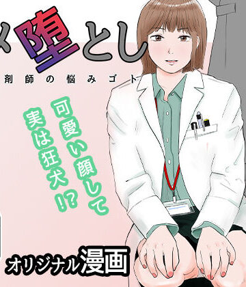 バッドエンドドリーマー【ハメ堕とし 美人薬剤師の悩みゴト】OL❤