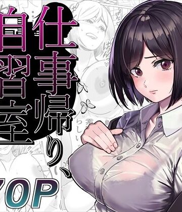 とかもす【仕事帰り、自習室にて・・・】OL❤