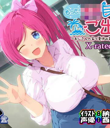 エモイ堂【もっと！JK民泊でご出張 〜おじさんの家で夏休み美少女仕立て〜X-rated.ver（バイノーラル録音）】中出し❤