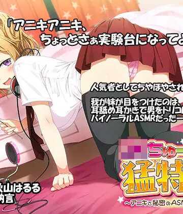 エモイ堂【JKちゅーばーの猛特訓 〜アニキと秘密のASMRレッスン♪〜（バイノーラル録音）】ツンデレ❤