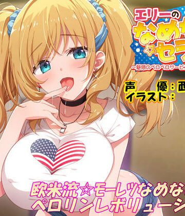 エモイ堂【エリーのなめなめセラピー 〜魅惑のペロペロサービスしちゃいマース〜（バイノーラル録音）】ラブラブ・あまあま❤