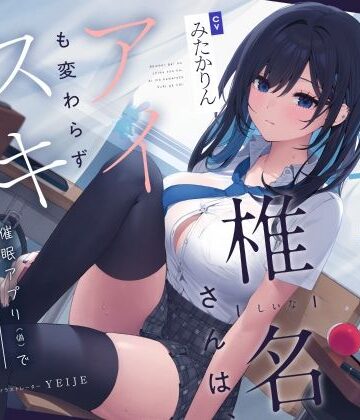 ろんりーわん【【吐息喘ぎ】ダウナーギャルの椎名さんは、アイも変わらず スキがない。〜催●アプリ（偽）で彼女を騙してアマナツ純愛えっち〜】制服❤
