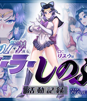 マキシマムスペック【対鬼忍シノブ外伝 セーラーしのぶの活動記録】拘束❤