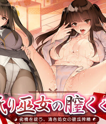 生ハメ堕ち部★LACK【舐り巫女の膣くぐり-劣情を祓う、清き処女の破瓜搾精-】辱め❤