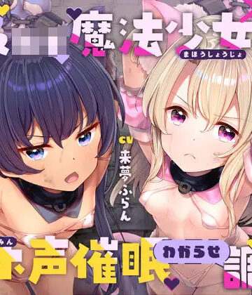 ラムネ屋【生意気メ○○キ魔法少女×2オホ声催○わからせ調教】中出し❤