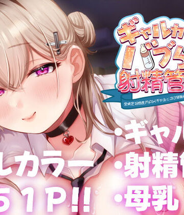 甘色アヤメ【ギャルカノちゃんのバブらせ射精管理〜全肯定好感度MAXギャルとオナ禁後にいちゃらぶ生交尾〜母乳ver .付き】ギャル❤
