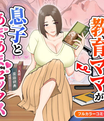 ゆりこくらぶ【鬼の教育ママが息子とあまあまセックスするまで】熟女❤