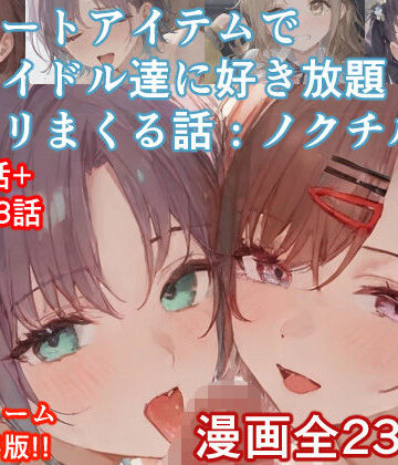 ぴんちょん亭【チートアイテムでアイドル達に好き放題ヤリまくる話・ノクチル編】辱め❤
