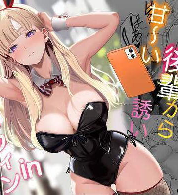 じんぽ【発情バニー後輩から甘〜い誘いinハロウィン】ギャル❤