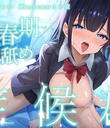 J〇ほんぽ【【全編ぐっぽり耳奥舐め♪】思春期耳舐め症候群〜耳舐め衝動が止まらなくなってしまったダウナー系教え子と毎日ねっとり耳舐め性交〜】制服❤