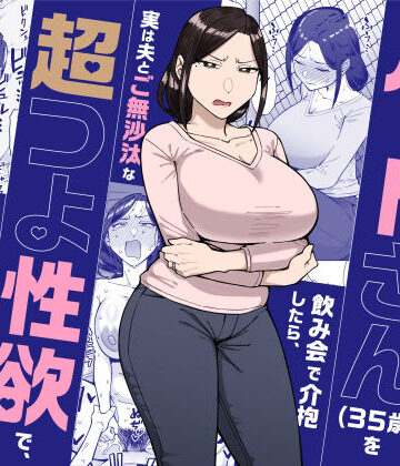 三崎【バイト先のいつも機嫌悪そうなツリ目の先輩主婦（35歳）を飲み会で介抱したら、実は夫とご無沙汰な超つよ性欲で、敏感な巨乳と巨尻をハメまくった話】人妻・主婦❤ 評価4.63