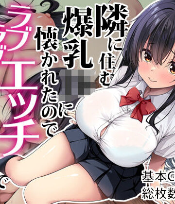 Right away【隣に住む爆乳JKに懐かれたのでラブラブエッチで孕ませちゃった。】イラスト・CG集❤