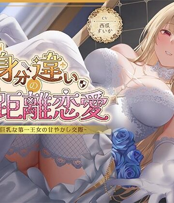 性為の戯れ【身分違いのゼロ距離恋愛-美人巨乳な第一王女の甘やかし交際-】ファンタジー❤