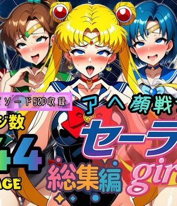 ぴんぴん丸【アヘ顔戦士セーラーgirl’s 総集編】制服❤