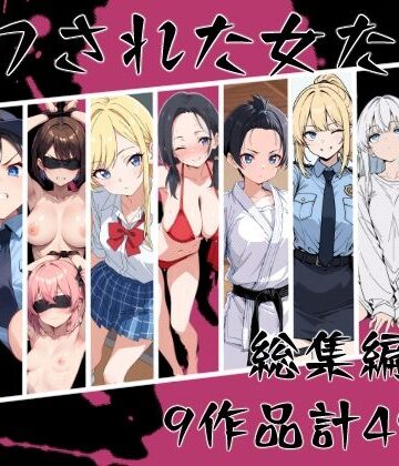 こなまく【マワされた女たち 総集編】辱め❤