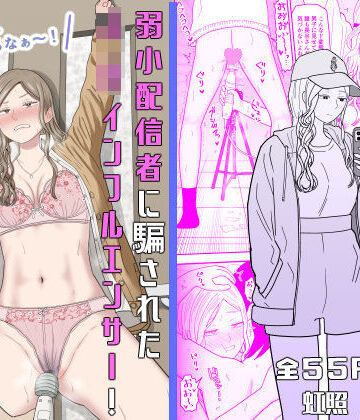 虹照【弱小配信者に騙されたJKインフルエンサー！エロ企画でお蔵入りに！？】拘束❤