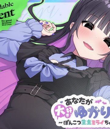 むねにくたべたい【あなたが大好きゆかりちゃん 〜ぽんこつ生主ミライちゃんDLC〜】シミュレーション❤