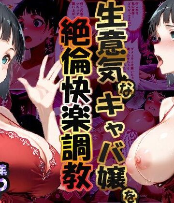 性春みるく工房【巨根依存症になったキャバ嬢 〜お高い女をハメまくって無料ペットにする〜 桐ヶ谷直〇葉編】巨乳❤