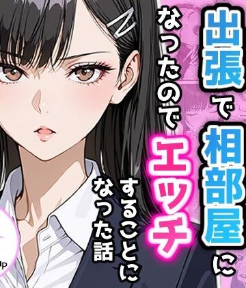 アクロエ【憧れの先輩との出張で相部屋になったので、エッチすることになった話】制服❤