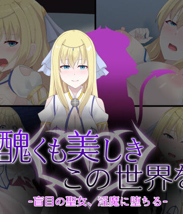天パ屋さん【醜くも美しきこの世界を -盲目の聖女、淫魔に堕ちる-】イラスト・CG集❤