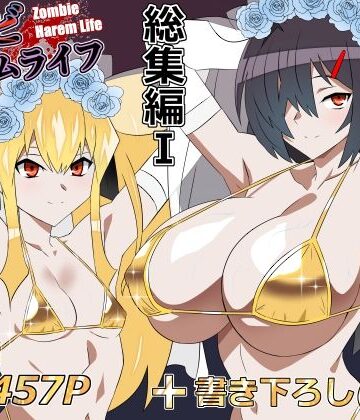サークル影武者【ゾンビハーレムライフ‐総集編I-】処女❤