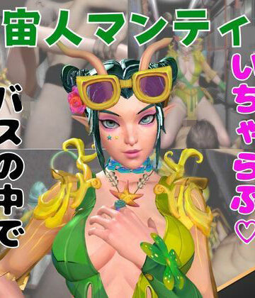 月桂樹【【なんと動画2本】マンティスがバスで露出したりイチャラブしたりするパック】3DCG❤