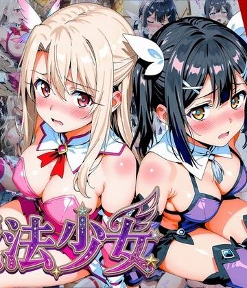 画像生成マン【【プリズマ☆イ●ヤ】囚われの魔法少女、二人は淫らな雌に堕ちる】変身ヒロイン❤