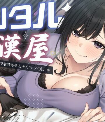 性為の戯れ【レンタル痴●屋-あらゆる場所で射精させるヤリマンOL】OL❤