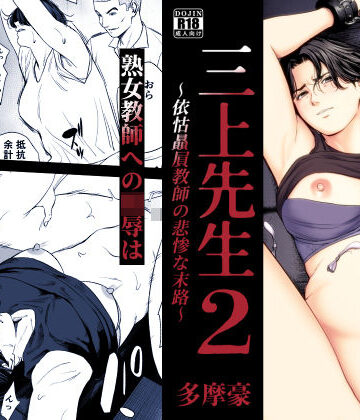 多摩豪【三上先生〜依怙贔屓教師の悲惨な末路〜2】辱め❤