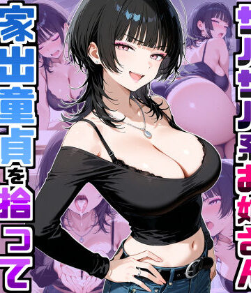 デリカリカ【強気だけど面倒見がいいサバサバ系ボーイッシュお姉さんが家出童貞を拾って中出しセックスしまくった話】ラブコメ❤