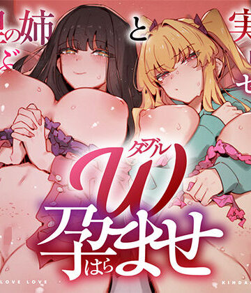UZMR【W孕ませ！ 〜義理の姉と実の妹、らぶらぶ禁断中出しセックス三昧の毎日〜】中出し❤