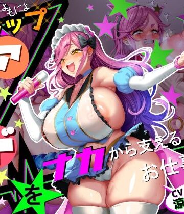 さっくりハイ【【■■■声】現役もにょもにょトップアイドルをナカから支えるお仕事です【イギに゛ゃぎ声】】巨乳❤