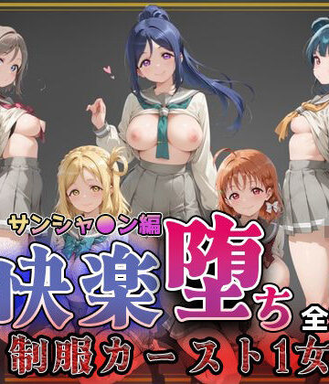 即射アルバム【【ラブ●イブ！サンシャイン！！】快楽堕ちカースト1ヒロインズ】制服❤ 評価5.00