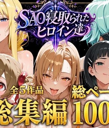 ストロベリーの木【【総集編】SAO寝取られたヒロイン達】ファンタジー❤