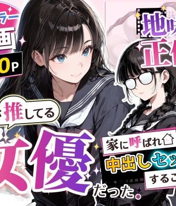 アクロエ【地味子の正体は、俺が推してる女優だった。家に呼ばれ中出しセックスすることに！？】制服❤