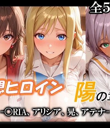 てのひらしすたー量産所【妄想ヒロイン〜陽の章〜、〇RIA、アリシア、晃、アテナ】制服❤