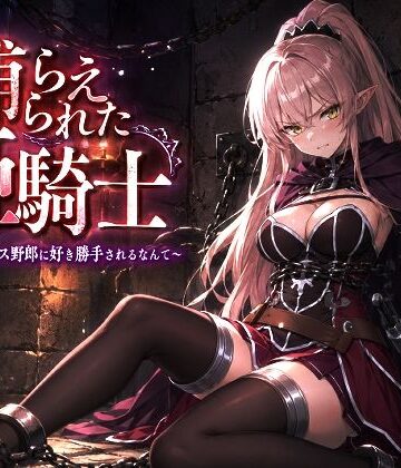 派遣社員【捕らえられた姫騎士〜く！こんなゲス野郎に好き勝手されるなんて〜】辱め❤