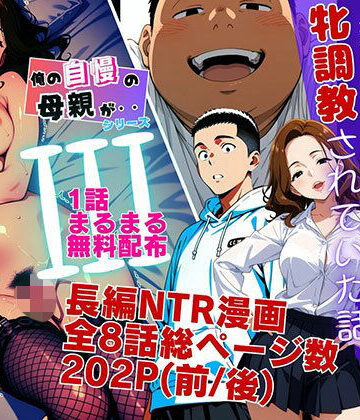ピンク堂書店【【1話無料】僕の自慢の母さんが親戚のくそ○キに牝調教されていた話（前編）】羞恥❤