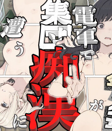 てんでしゅがー【黒髪少女と金髪少女が電車で集団痴●に遭う漫画【ifストーリー】】辱め❤