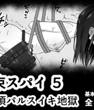 mmmttt【拘束スパイ5 バイブ放置絶頂パルス】イラスト・CG集❤
