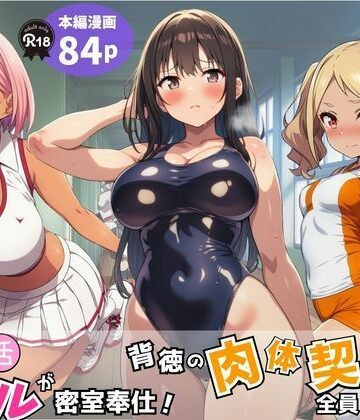 Velvet House【部活ギャルが密室奉仕！背徳の肉体契約で全員メス堕ち】学園もの❤