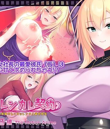 WORLDPG ANIMATION【搾らレンカレ契約 〜働く大人のお姉さんとHなレンタル彼氏性活〜 五宮華音編 The Motion Anime】動画・アニメーション❤