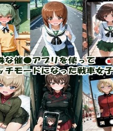 ヒロインLOVE?【特殊な催●アプリを使って エッチモードになった戦車女子たち】クンニ❤