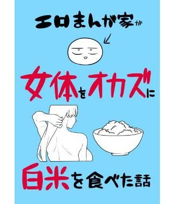 はねっかえり【エロまんが家が女体をオカズに白米を食べた話】ギャグ・コメディ❤