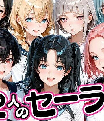 肉まんじゅう【12人のセーラー服生徒とセックスし放題な教師】制服❤