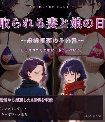 むち妻【寝取られる妻と娘の日常〜母娘陥落のその後〜】人妻・主婦❤