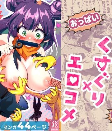 宇宙コアラ【くのいち修行に来たら師匠がくすぐりフェチでした】ギャグ・コメディ❤