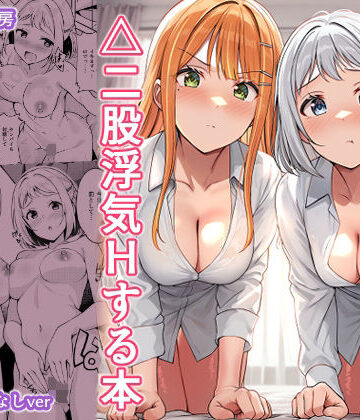 しいたけ工房【ギャルとハーフのアイドルと△（トライアングル）二股浮気Hする本】ギャル❤